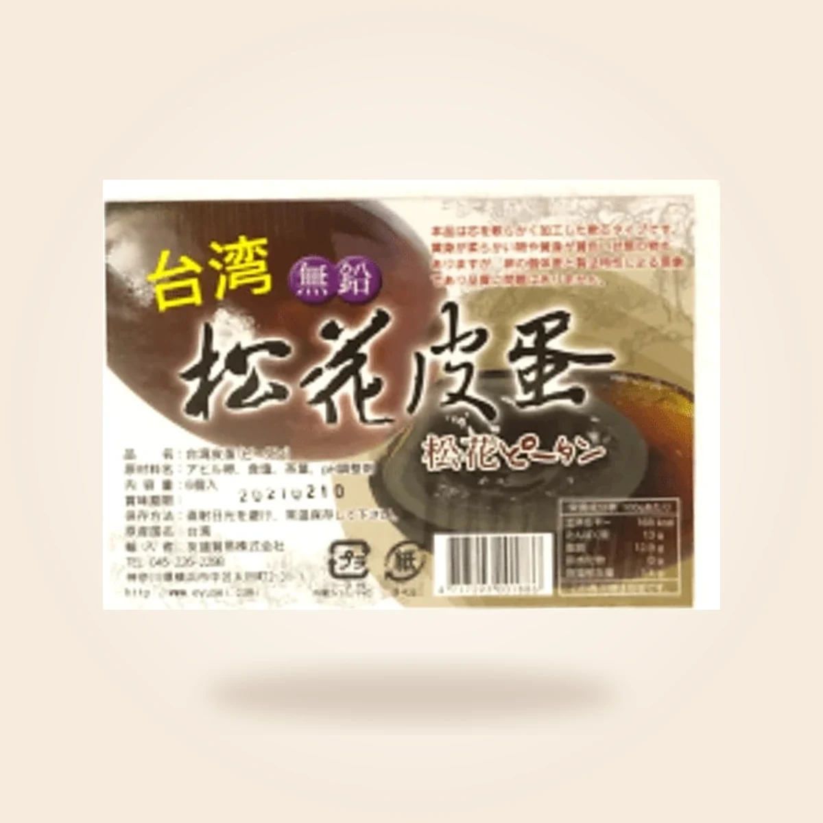 台湾ピータン(無鉛松花皮蛋)