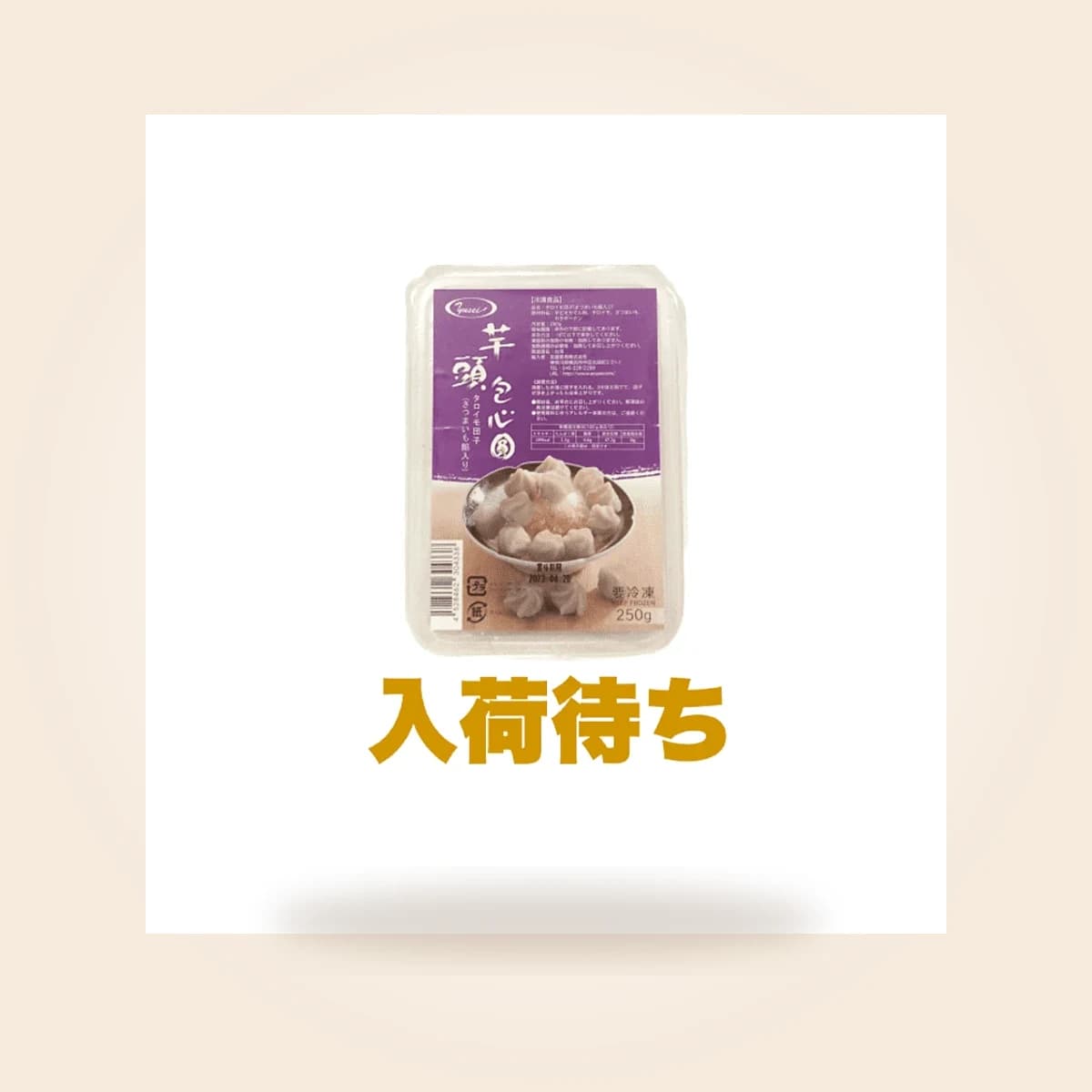 台湾タロイモ団子サツマイモ餡(芋頭包心圓)