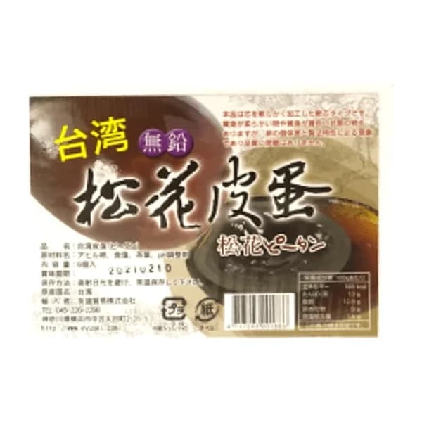 台湾ピータン(無鉛松花皮蛋) 1