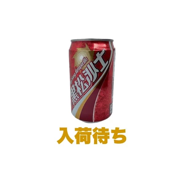 台湾コーラ(黒松沙士) 2