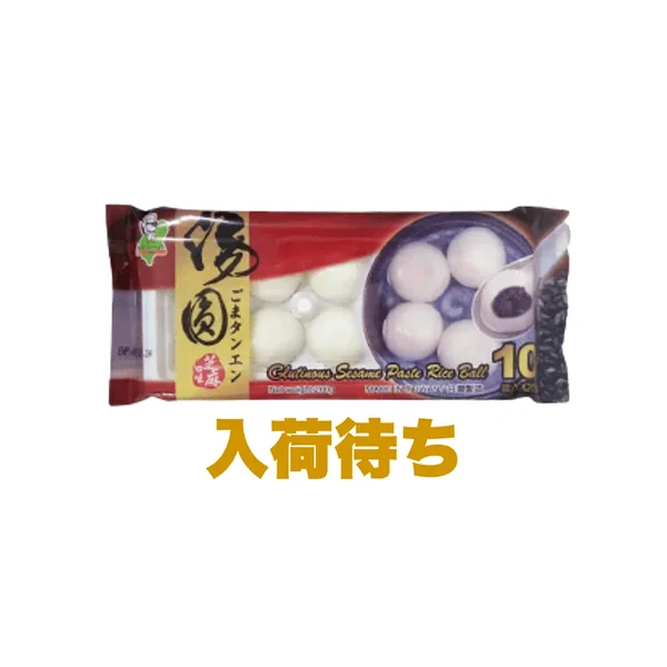 台湾黒ごまいり白玉(芝麻湯圓) 2