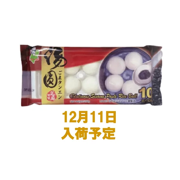 台湾黒ごまいり白玉(芝麻湯圓) 3
